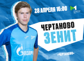 Молодежная футбольная лига: «Зенит» сыграет против «Чертаново» в гостях 