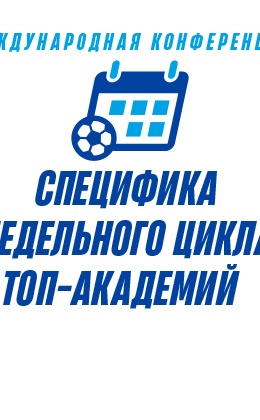 В «Газпром»-Академии пройдет международная конференция на тему «Специфика недельного цикла топ-академий»