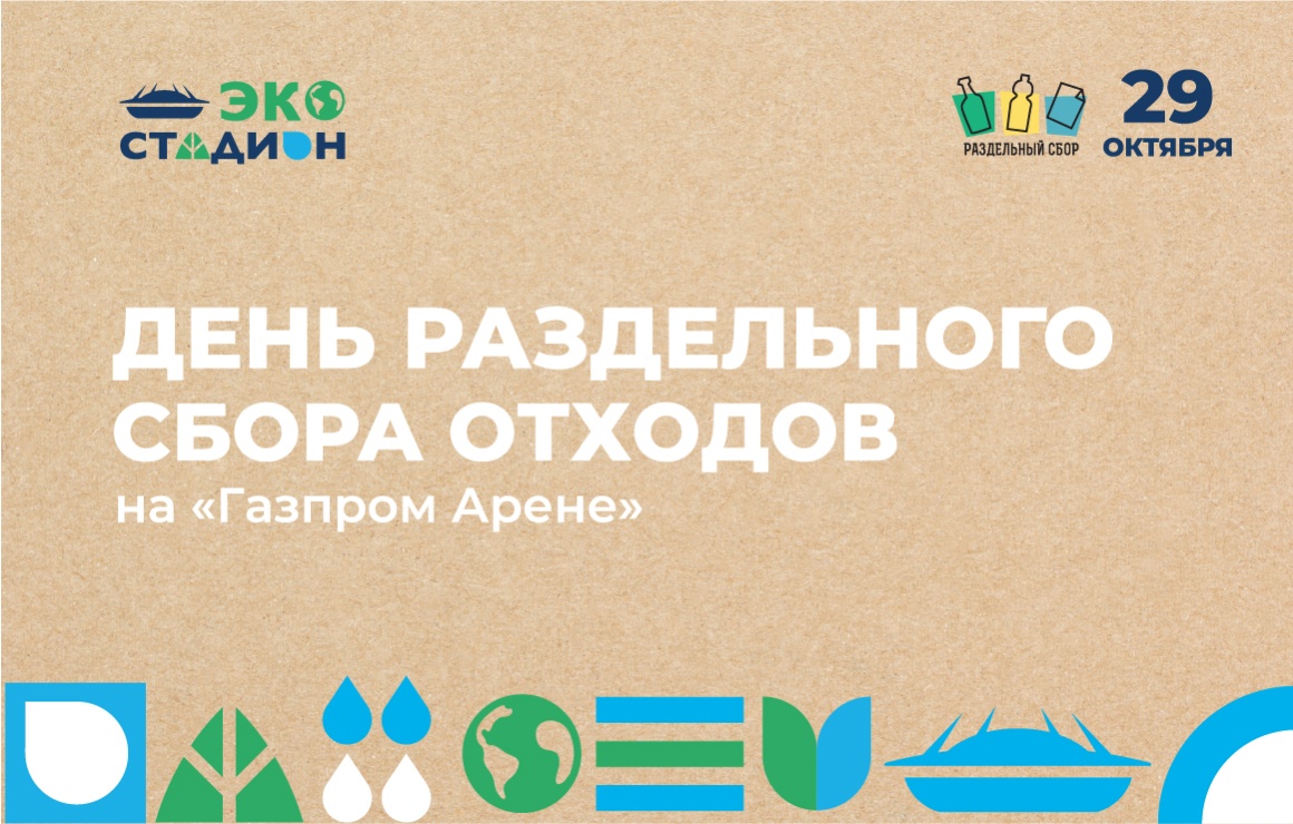 «Фан-Променад»: день раздельного сбора отходов на «Газпром Арене»