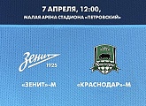 7 апреля «Зенит»-м сыграет с резервистами «Краснодара»