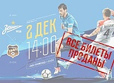 «Зенит» — «Урал»: все билеты на матч проданы