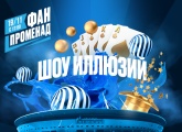 «Фан-Променад» перед «Нижним Новгородом»: на главной сцене «Газпром Арены» пройдет шоу иллюзий
