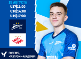 Юношеская футбольная лига: «Зенит» принимает «Спартак»