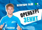 Молодежная футбольная лига: «Зенит» сыграет в гостях против «Оренбурга»