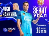 «Футбол плюс шоу»: битва с «Уралом» и обворожительная Тося Чайкина
