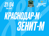 «Краснодар»-м — «Зенит»-м: прямая трансляция выездного матча из Краснодара