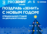 Новогодний «PROЗенит онлайн»: на Дворцовой площади откроется студия для болельщиков