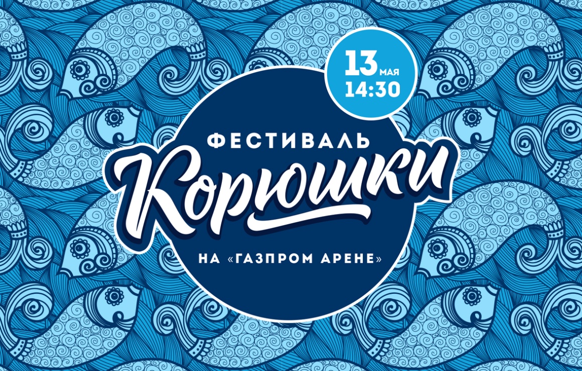 «Фестиваль корюшки» продолжится перед матчем «Зенит» — «Краснодар»