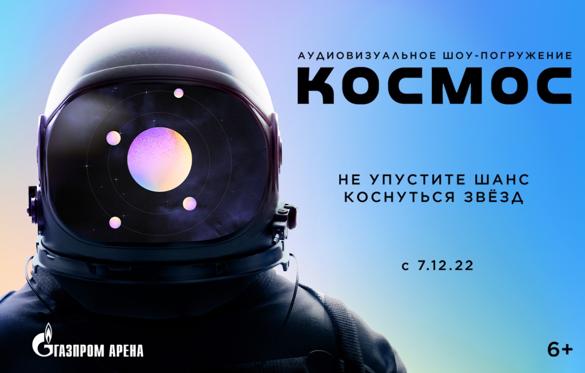 «Газпром Арена» представит шоу «Космос»