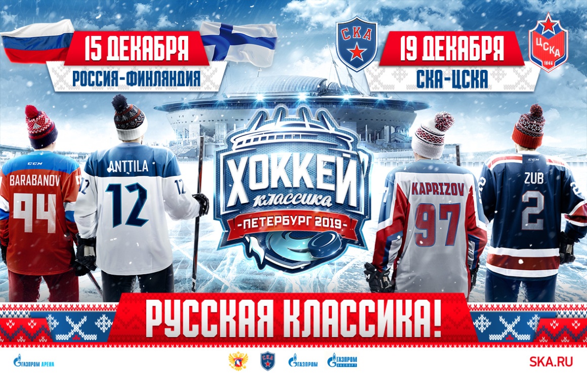 «Русская классика»: открыта продажа билетов на хоккейные матчи сборной России и СКА