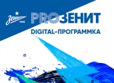 Digital-программка «PROЗенит»: выпуск перед матчем с ЦСКА