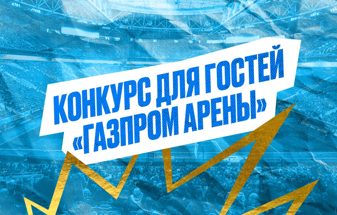 «Зенит» — «Урал»: гости матча получат возможность выиграть экскурсию на стадион и билеты в Silver Club