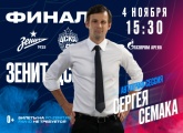 Сергей Семак встретится с болельщиками перед финалом Winline Кубка России