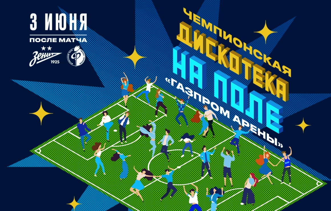 На «Газпром Арене» пройдет масштабная дискотека после заключительного матча сезона