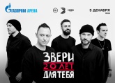 «Звери» на «Газпром Арене»: билеты — в продаже на официальном сайте клуба
