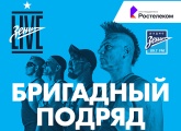 «Зенит Live»: 15 мая для болельщиков сине-бело-голубых выступит группа «Бригадный подряд»