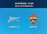 28 апреля «Зенит»-м сыграет с резервистами ЦСКА