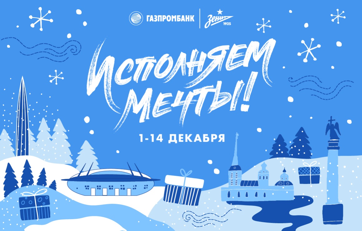 «Исполняем мечты!»: совместная новогодняя акция «Зенита» и Газпромбанка