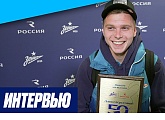 Данил Круговой: «Для меня честь сыграть пятьдесят матчей за „Зенит“»