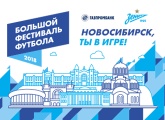 Большой фестиваль футбола приходит в Новосибирск