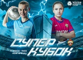 Сине-бело-голубые приглашают на Winline Суперкубок-2023 между женскими командами «Зенита» и ЦСКА