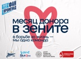 «В борьбе за жизнь мы — одна команда!»: на «Газпром Арене» пройдет акция, приуроченная к социальной кампании донорства