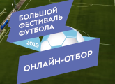 «Большой фестиваль футбола»: сине-бело-голубые открывают онлайн-отбор в «Газпром»-Академию