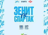 Сегодня «Зенит» примет «Спартак» в 17-м туре ЮФЛ-1 и ЮФЛ-2: прямая трансляция