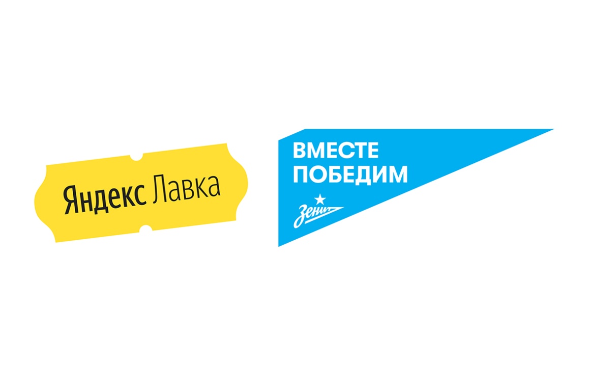 «Зенит» и Яндекс.Лавка запускают еженедельную доставку продуктов для болельщиков