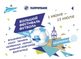 От Владивостока до Волгограда: «Зенит» и Газпромбанк приглашают на ежегодный «Большой фестиваль футбола»!