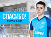 «Зенит» и Дмитрий Быков достигли договоренности о досрочном расторжении контракта