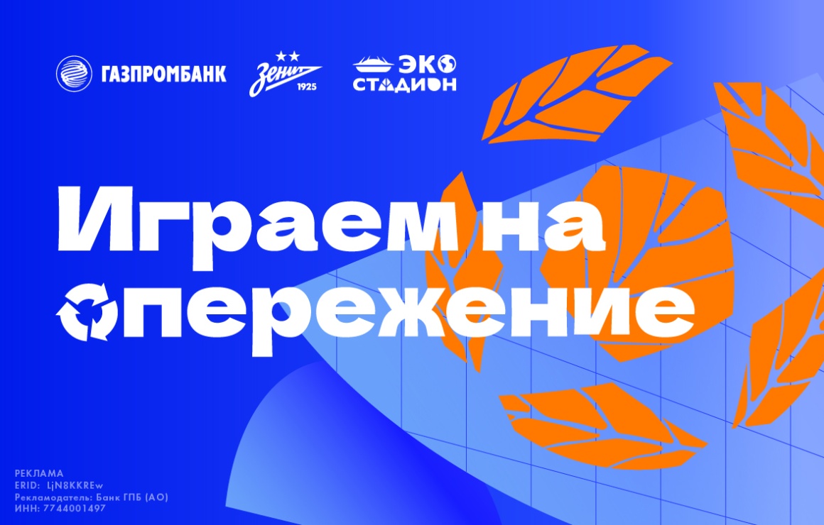 «Играем на опережение»: уникальный экологический матч «Зенита» при поддержке Газпромбанка