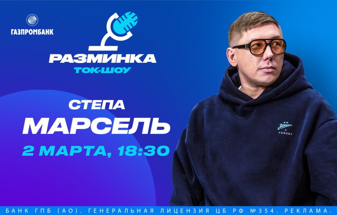 Степан Марсель Ледков встретится с болельщиками в лектории Газпромбанка 