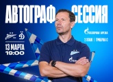 Перед матчем с «Динамо» на «Газпром Арене» пройдет автограф-сессия Константина Зырянова