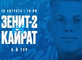 «Зенит»-2 — «Кайрат» (Москва): матч пройдет в присутствии зрителей