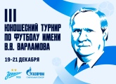 Завтра в «Газпром»-Академии начнутся матчи на Кубок Владимира Варламова