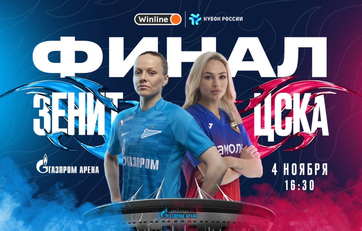 Финал Winline Кубка России: открыта продажа билетов на «Газпром Арену»