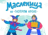 Масленица на «Газпром Арене»: фестиваль блинов и другие развлечения перед матчем с «Динамо» 