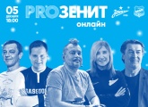 «PROЗенит онлайн» перед «Уралом»: что ждет болельщиков в предыгровой клубной программе