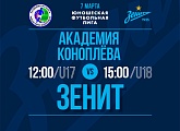 «Академия Коноплёва» — «Зенит»: прямая трансляция матчей ЮФЛ