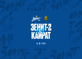 Сегодня «Зенит»-2 принимает «Кайрат» (Москва)
