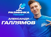 Александр Галлямов встретится с болельщиками в лектории Газпромбанка на «Разминке» перед игрой с «Ахматом»