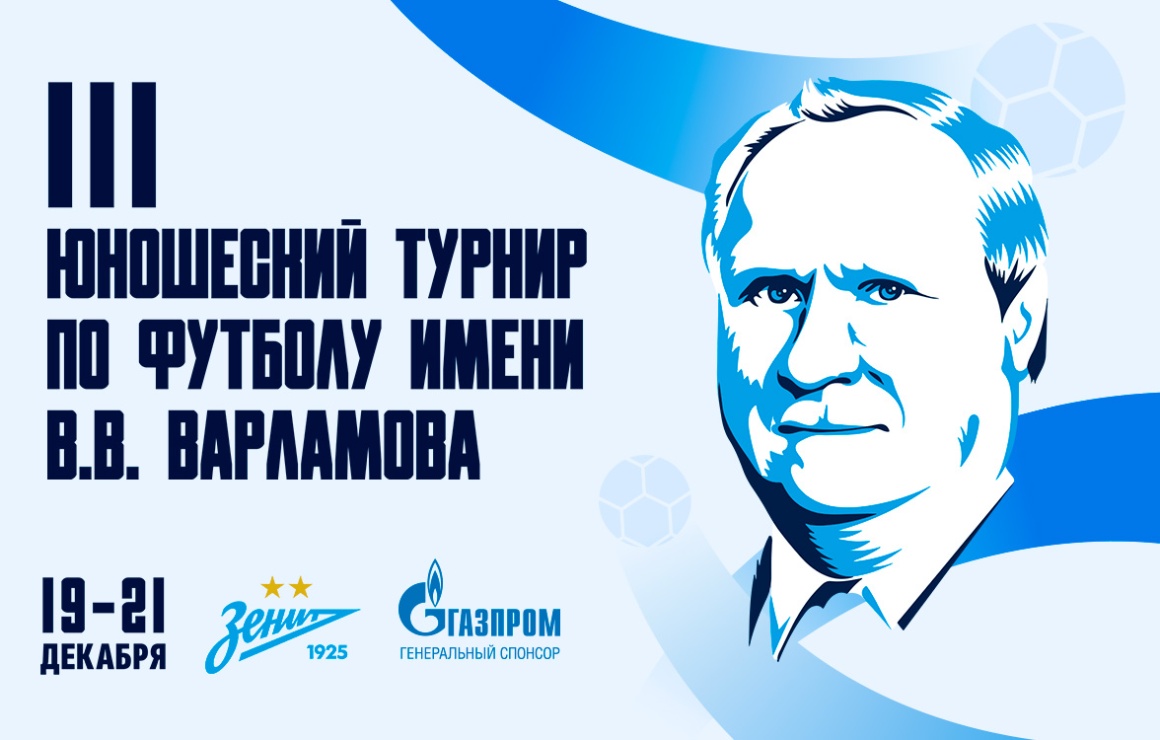 Завтра в «Газпром»-Академии начнутся матчи на Кубок Владимира Варламова