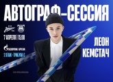 Леон Кемстач проведет автограф-сессию на «Газпром Арене»