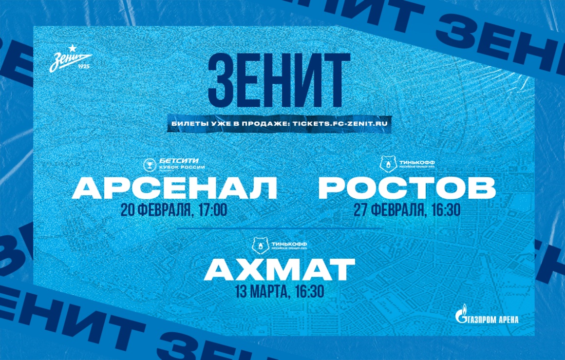 Первые официальные матчи 2021 года: открыта продажа билетов на «Газпром Арену»