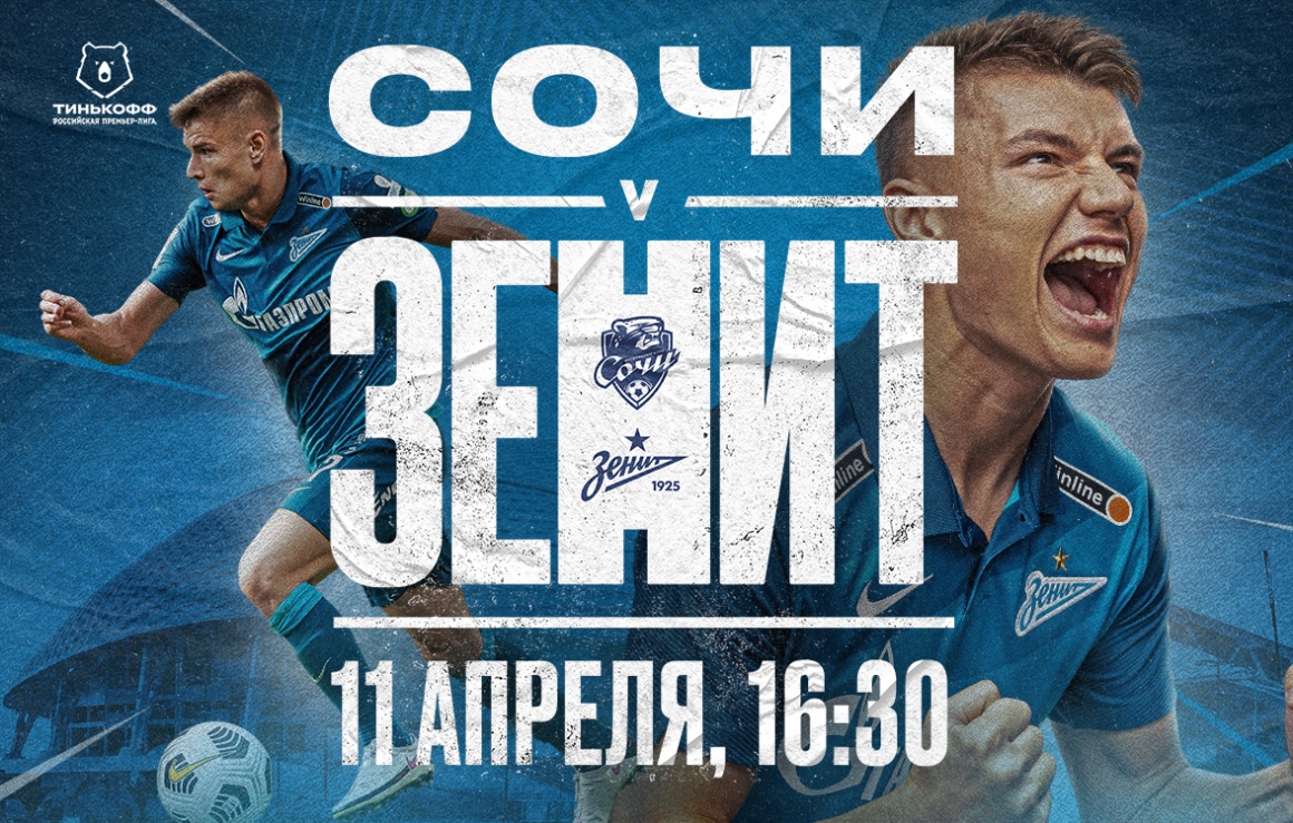 Сегодня «Зенит» проведет выездной матч против «Сочи»