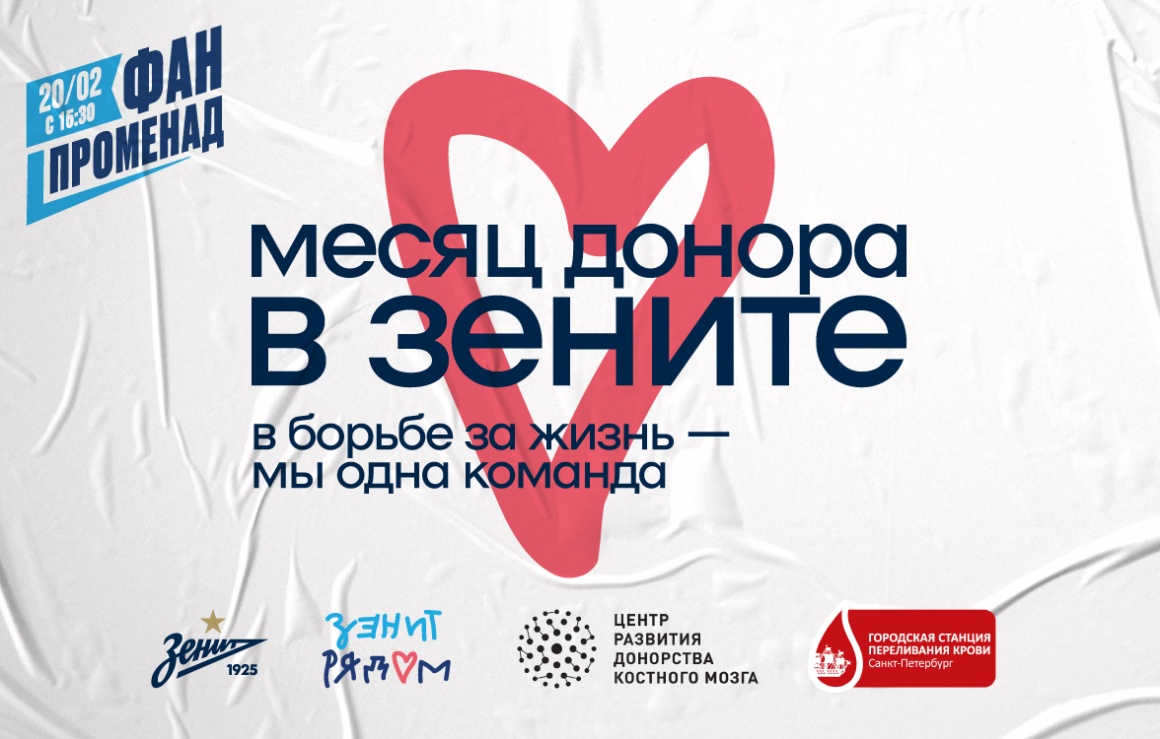 «В борьбе за жизнь мы — одна команда!»: на «Газпром Арене» пройдет акция, приуроченная к социальной кампании донорства