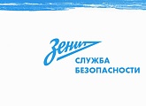 «Зенит» открывает для болельщиков, выезжающих в Москву, горячую линию