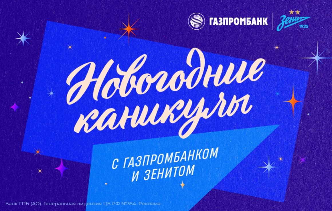Сине-бело-голубые и Газпромбанк приглашают на аудиопрогулки по зенитовским местам!
