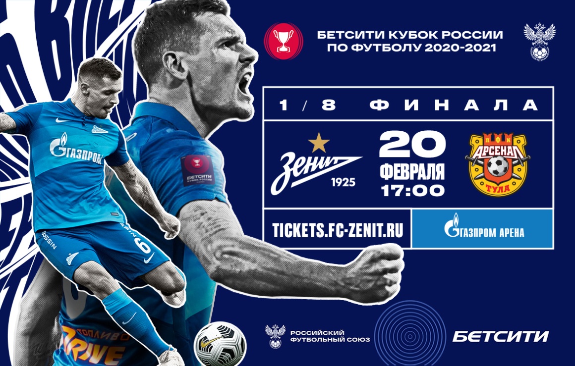 «Зенит» — «Арсенал»: официальный сайт клуба покажет матч 1/8 финала Бетсити Кубка России